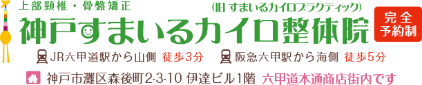 神戸市灘区の整体 神戸すまいるカイロ整体院 首と骨盤専門